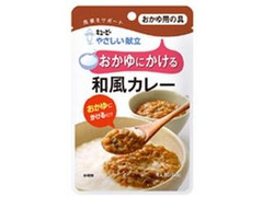 キユーピー やさしい献立 おかゆにかける 和風カレー 商品写真