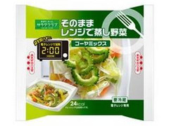 サラダクラブ そのままレンジで蒸し野菜 ゴーヤミックス 商品写真