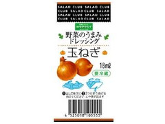 サラダクラブ 野菜のうまみドレッシング 玉ねぎ パック18ml