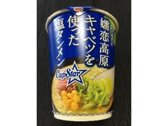 サンヨー食品 サッポロ一番 サッポロ一番×全農 カップスターキャベツを使った塩タンメン 商品写真