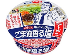 サッポロ一番 くらこん塩こんぶ使用 ごま油香る塩ラーメン 商品写真