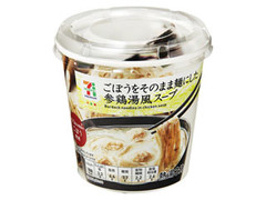 セブン＆アイ セブンプレミアム ごぼうをそのまま麺にした 参鶏湯風スープ 商品写真