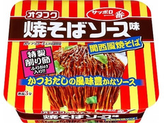 サッポロ一番 オタフク焼そばソース味 関西風焼そば 商品写真