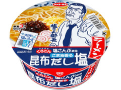 サンヨー食品 くらこん塩こんぶ使用 ごま油香る昆布だし塩ラーメン 商品写真