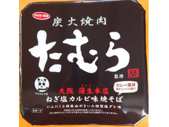 サンヨー食品 炭火焼肉たむら監修 ねぎ塩カルビ味焼そば