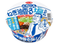 サンヨー食品 くらこん塩こんぶ ねぎ油香る鶏だし塩うどん 商品写真