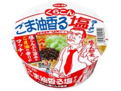 サンヨー食品 くらこん塩こんぶ ごま油香る塩ラーメン 商品写真