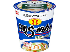 サンヨー食品 8番らーめん監修 野菜らーめん 塩