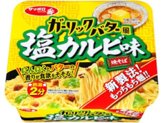 サンヨー食品 サッポロ一番 ガーリックバター風 塩カルビ味焼そば 商品写真