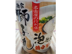 サンヨー食品 名古屋の行列店 麺家獅子丸監修 泡仕立て鶏白湯らぁめん 商品写真