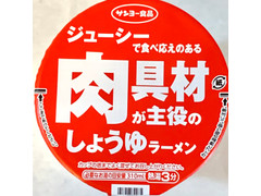 サンヨー食品 ジューシーで食べ応えのある肉具材が主役のしょうゆラーメン 商品写真