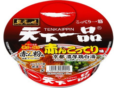 サンヨー食品 サッポロ一番 名店の味 天下一品 赤んこってり味 京都濃厚鶏白湯 商品写真