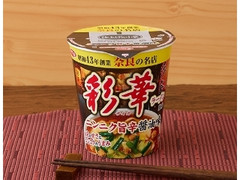 サンヨー食品 サッポロ一番 彩華ラーメン監修 ニンニク旨辛醤油味