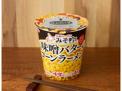 サンヨー食品 サッポロ一番 札幌ラーメンみそ吟監修 味噌バター風コーンラーメン 商品写真