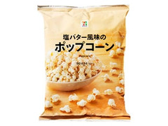 ポップコーン 塩バター風味 袋90g