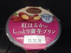 紅はるかのしっとり蜜芋プリン カップ95g