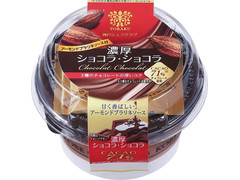 トーラク 神戸シェフクラブ 濃厚ショコラ・ショコラ 商品写真