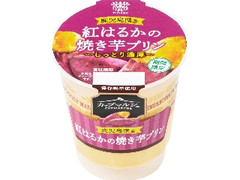 トーラク カップマルシェ 鹿児島県産紅はるかの焼き芋プリン カップ95g
