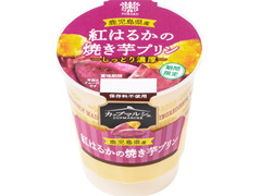 トーラク カップマルシェ 鹿児島県産紅はるかの焼き芋プリン