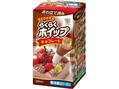 トーラク らくらくホイップ チョコレート 箱220ml