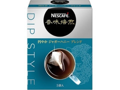 ネスカフェ 香味焙煎 円やかジャガーハニーブレンド DIPSTYLE 商品写真