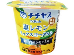 チチヤス こくRich 塩レモンミックスヨーグルト 瀬戸内産レモン入り