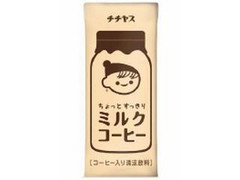 ちょっとすっきりミルクコーヒー パック250ml