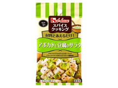 ハウス スパイスクッキング アボカドと豆腐のサラダ 商品写真