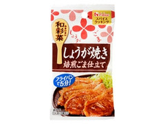 ハウス スパイスクッキング 和彩菜 しょうが焼き焙煎ごま仕立て 商品写真