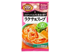 ハウス スパイスクッキング アジアン屋台街 ラクサ風スープ