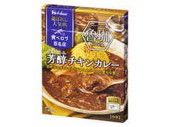 ハウス 選ばれし人気店 魯珈 芳醇チキンカレー 中辛 箱180g