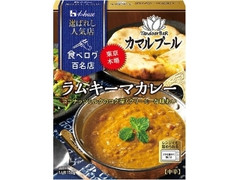 選ばれし人気店 ラムキーマカレー 箱150g