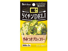 ハウス らくチンDELI やみつきブロッコリー 商品写真