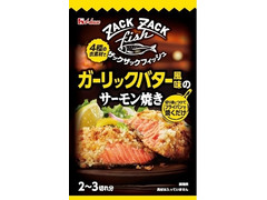 ハウス ザックザックフィッシュ ガーリックバター風味のサーモン焼き 商品写真