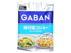 GABAN 味付塩コショー 替 商品写真