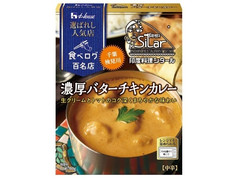 ハウス 選ばれし人気店 濃厚バターチキンカレー