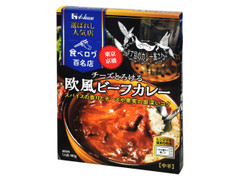 人気店 3丁目のカレー屋さん チーズとろける欧風ビーフカレー 中辛 箱180g