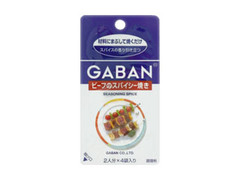 GABAN ビーフのスパイシー焼き 商品写真