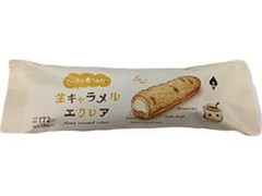 ローソン じっくり煮つめた 生キャラメルエクレア 商品写真