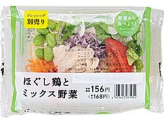 ローソン ほぐし鶏とミックス野菜 商品写真