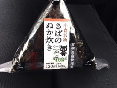 ローソン 小倉名物 さばのぬか炊き 商品写真