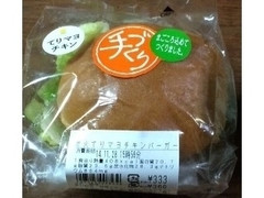 ローソン まちかど厨房 炭火てりマヨチキンバーガー 商品写真