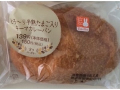 ローソン とろ～り半熟たまご入りキーマカレーパン 商品写真