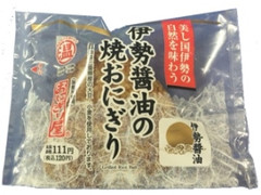 ローソン おにぎり屋 伊勢醤油の焼おにぎり