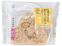 ローソン おにぎり屋 生姜をきかせたあさりごはんおにぎり 商品写真