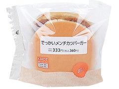 ローソン でっかいメンチカツバーガー 商品写真