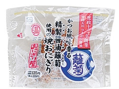 おにぎり屋 精製醤油雛菊使用の焼おにぎり