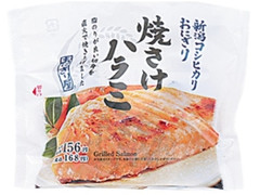 新潟コシヒカリおにぎり 焼さけハラミ