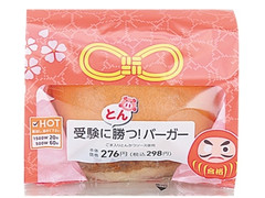 ローソン 受験にとん勝つ！バーガー 商品写真