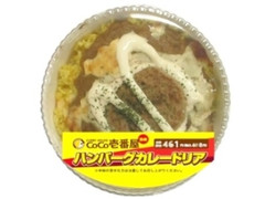 ハンバーグカレードリア